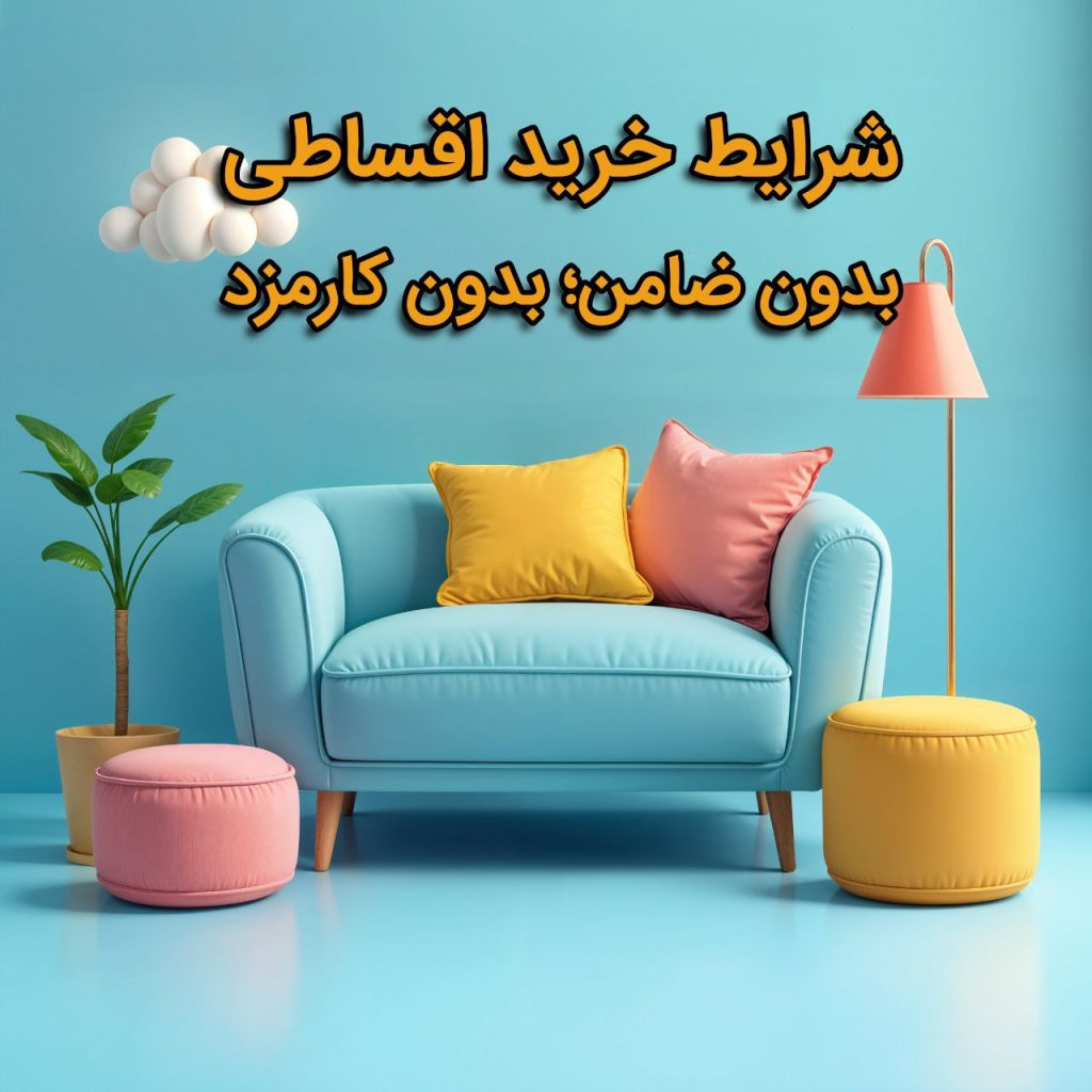 شرایط خرید اقساطی مبلمان