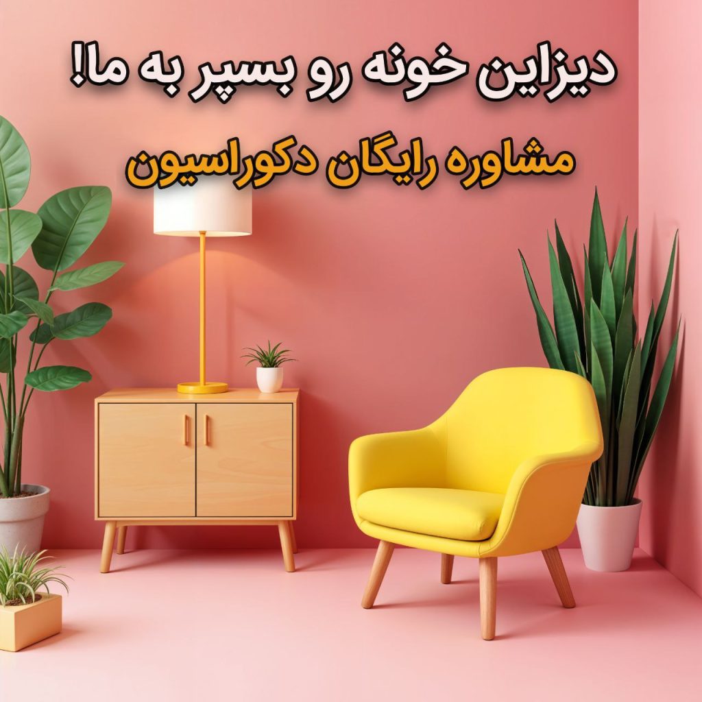 دیزاین چیدمان رایگان
